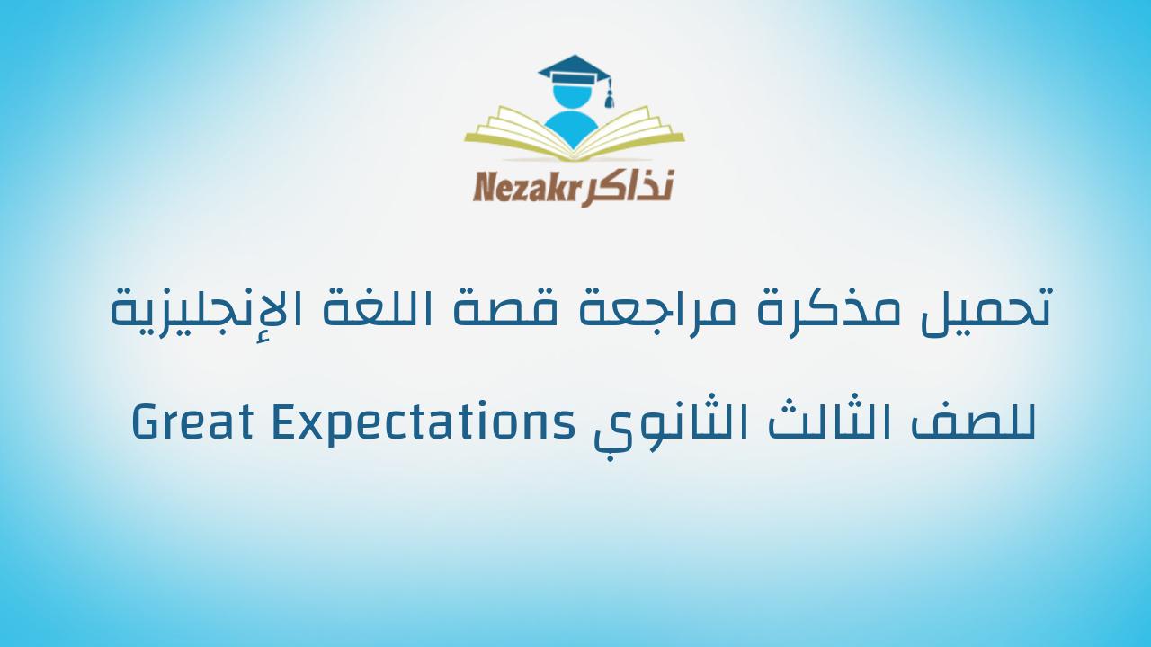 تحميل مذكرة مراجعة قصة اللغة الإنجليزية للصف الثالث الثانوي Great Expectations